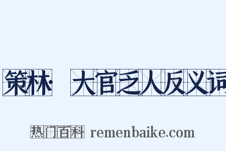 策林·大官乏人反义词是什么意思的图片